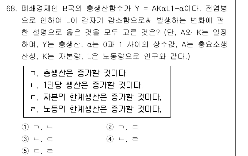 감정평가사_1차_1교시 2016년 66번 - 정답이 4인 이유는, 주어진 설명에서 "노동의 한계생산은 증가할 것이다"... 에 관한 핵심 기출문제