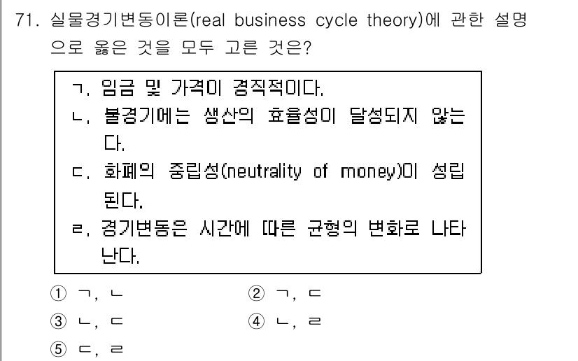 감정평가사_1차_1교시 2016년 69번 - 실물경기변동이론은 실제 경제 요소들이 생산성과 관련되어 있는데, 불경기는... 에 관한 핵심 기출문제