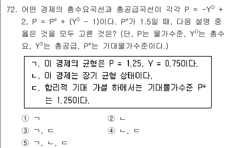 감정평가사_1차_1교시 2016년 70번 - 해답 2는 경제의 균형점에서 총수요와 총공급이 일치하는 상태를 설명합니다... 에 관한 핵심 기출문제