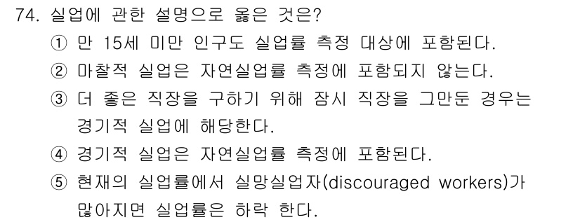 감정평가사_1차_1교시 2016년 72번 - 실업의 정의는 만 15세 이상의 인구 중 일을 하지 않고 적극적으로 구직... 에 관한 핵심 기출문제