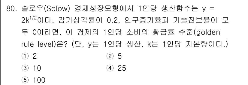 감정평가사_1차_1교시 2016년 78번 - 솔로우 성장모형에서 1인당 생산함수는 \(y = 2k^{1/2}\)로 주... 에 관한 핵심 기출문제