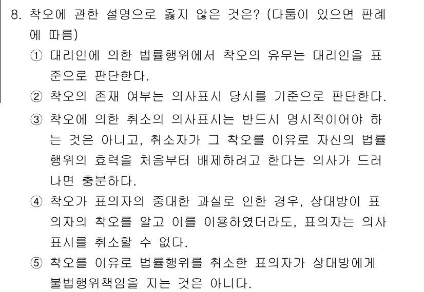 감정평가사_1차_1교시 2016년 8번 - . 

해설: 차용은 일반적으로 기존 의사표시의 기초에 따라 진행되며, ... 에 관한 핵심 기출문제