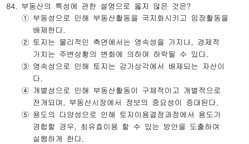 감정평가사_1차_1교시 2016년 82번 - 용도의 다양성은 토지 이용의 효율성을 높이고 경제적 가치를 증가시키는 데... 에 관한 핵심 기출문제