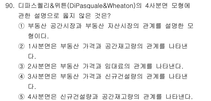 감정평가사_1차_1교시 2016년 88번 - 정답 5번은 디파스퀘리와 위튼의 4사분면 모형에서 신규설계와 공간자량의 ... 에 관한 핵심 기출문제