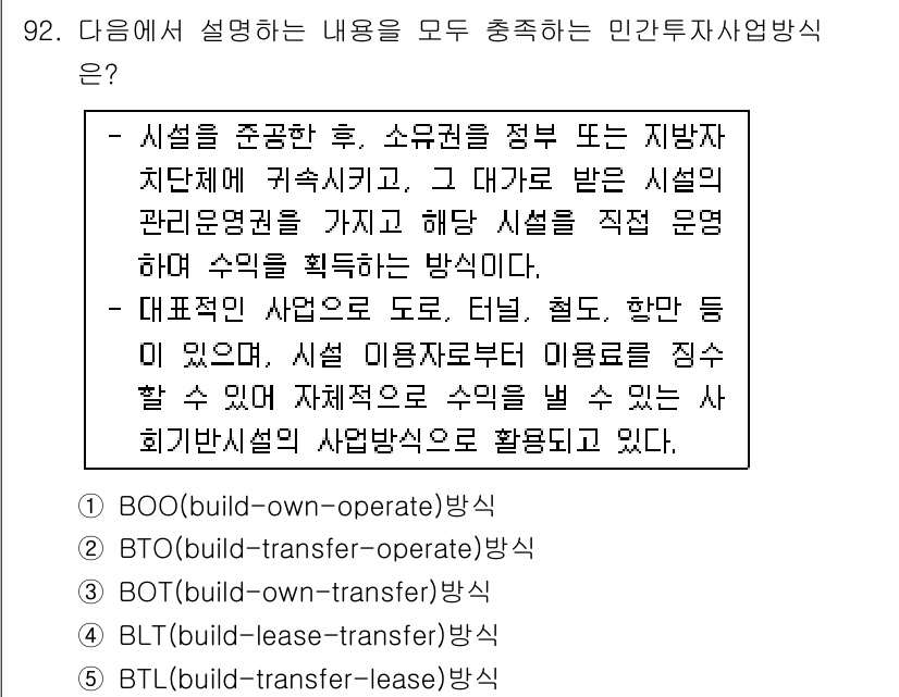 감정평가사_1차_1교시 2016년 90번 - 정답은 2번 BTO(build-transfer-operate) 방식입니다... 에 관한 핵심 기출문제