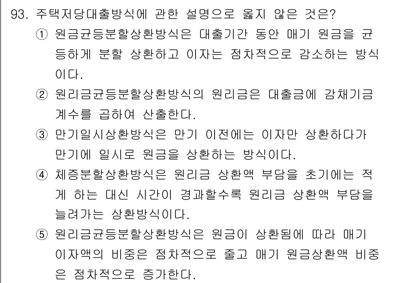 감정평가사_1차_1교시 2016년 91번 - . 

해설: 주택담보대출방식에서 항목 4는 원리금상환방식의 정의와 맞지... 에 관한 핵심 기출문제