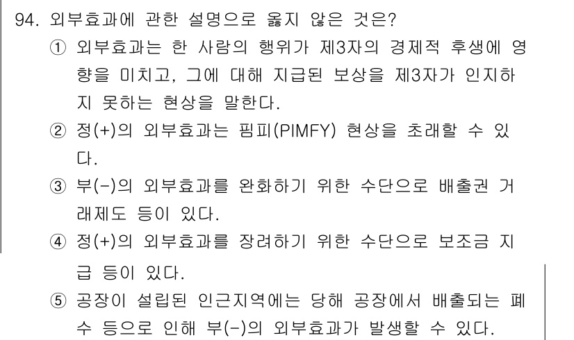 감정평가사_1차_1교시 2016년 92번 - . 

설명: 외부효과는 외부에서 발생한 사건이나 외부의 요인으로 인해 ... 에 관한 핵심 기출문제