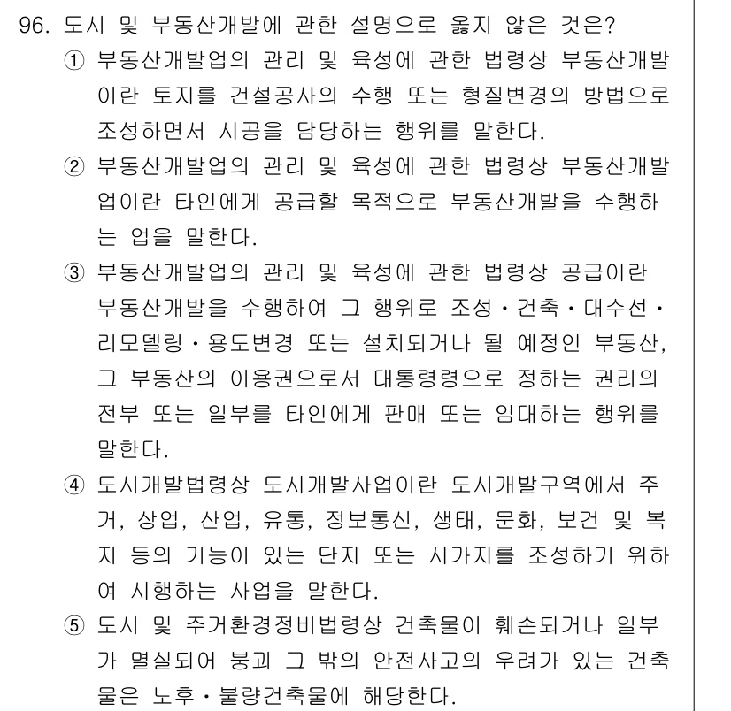 감정평가사_1차_1교시 2016년 94번 - 부동산 개발 및 관리에 관한 설명 중 "부동산 개발을 위한 계획의 수립 ... 에 관한 핵심 기출문제