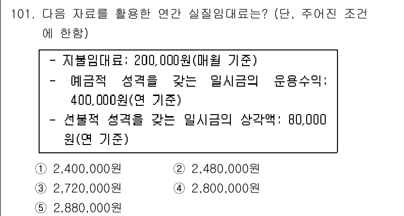 감정평가사_1차_1교시 2016년 99번 - 연간 실질임대료는 지불임대료와 여분적 성격을 갖는 임시금의 합산으로 계산... 에 관한 핵심 기출문제