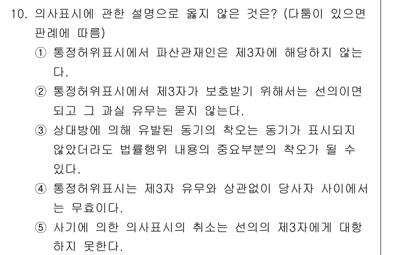 감정평가사_1차_1교시(구) 2017년 10번 - 이유: 통정허위표시는 제3자와의 관계에서 발생하는 문제로, 사실적 주장과... 에 관한 핵심 기출문제