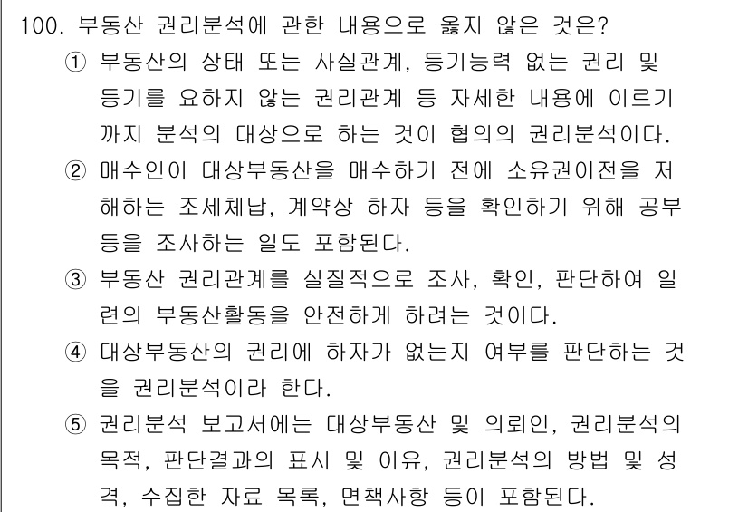 감정평가사_1차_1교시(구) 2017년 101번 - 부동산 권리 분석의 경우, 특정 매수동산의 소유권을 확인하는 과정이 필요... 에 관한 핵심 기출문제