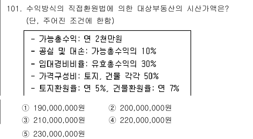 감정평가사_1차_1교시(구) 2017년 102번 - 주어진 조건에 따라 감정평가액을 계산할 때, 총 수입의 10%를 직접환원... 에 관한 핵심 기출문제