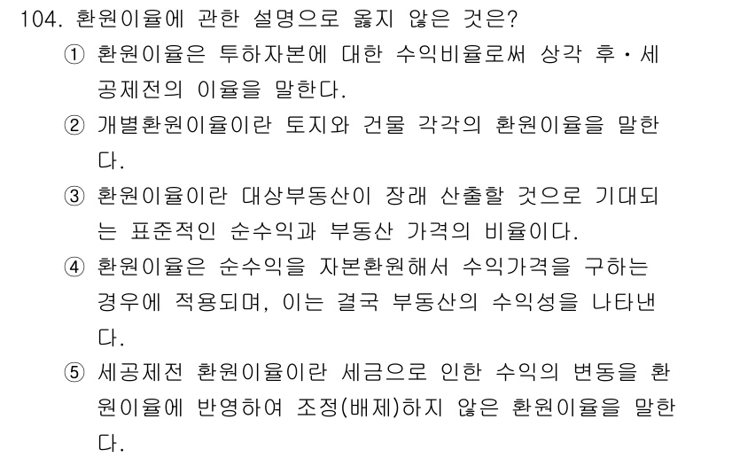 감정평가사_1차_1교시(구) 2017년 105번 - . 

환원율은 부동산 수익을 평가할 때 적용되는 지표로, 이를 통해 부... 에 관한 핵심 기출문제