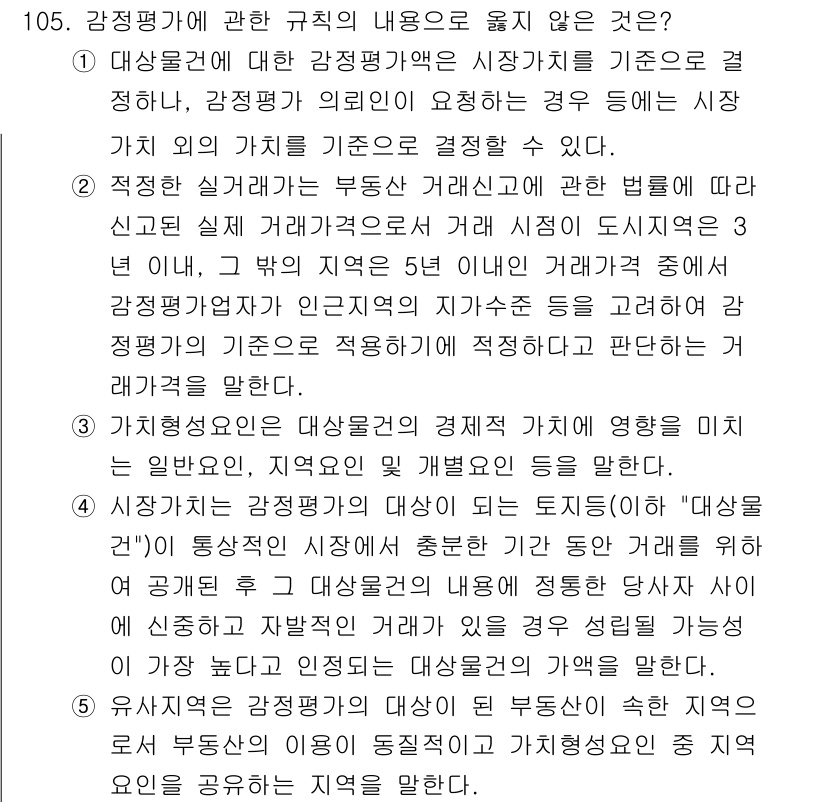 감정평가사_1차_1교시(구) 2017년 106번 - 감정평가에 관한 규칙 중 올바르지 않은 것은 적정 실거래가를 기준으로 평... 에 관한 핵심 기출문제