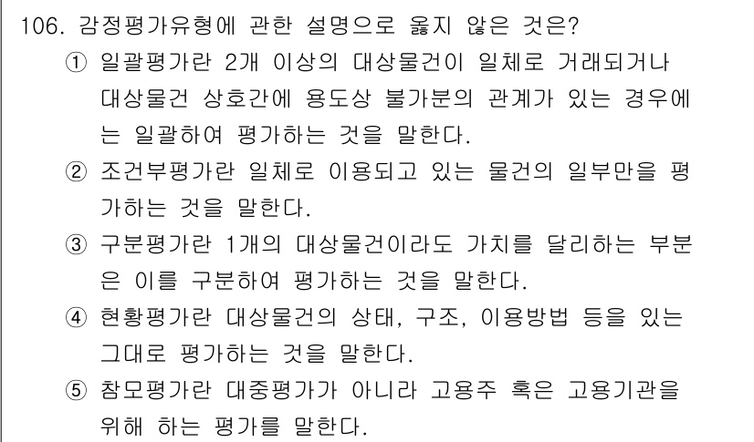 감정평가사_1차_1교시(구) 2017년 107번 - 정답 4번은 "참조평가가 감정평가가 아니라"고 설명하는 부분이어서, 감정... 에 관한 핵심 기출문제