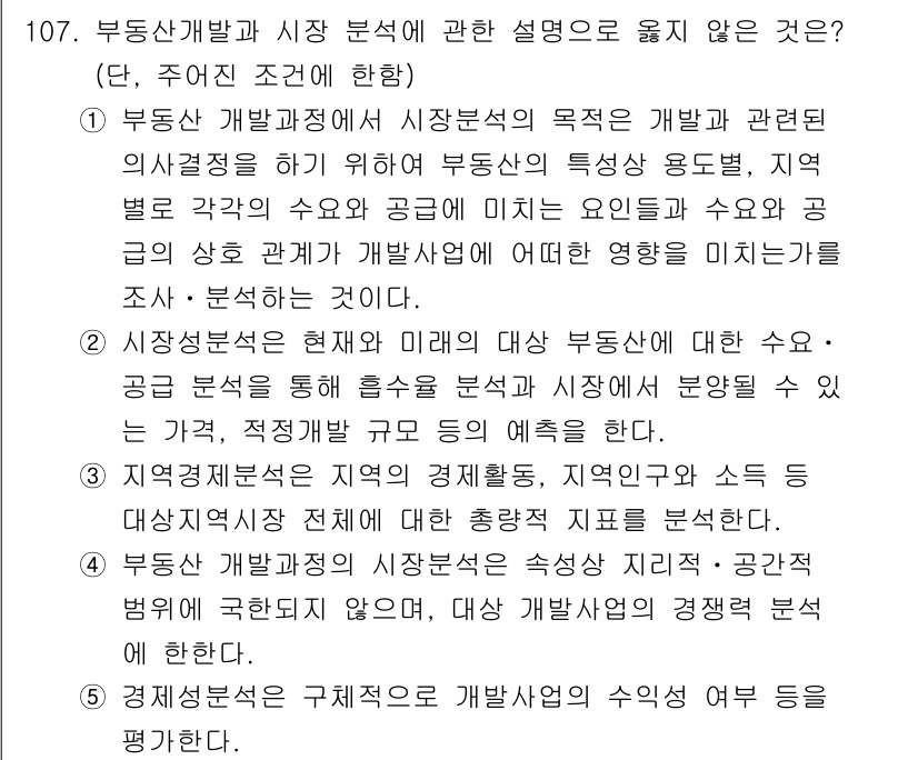 감정평가사_1차_1교시(구) 2017년 108번 - 3번이 정답인 이유는, 부동산 개발과 시장 분석에서는 시장의 수요와 공급... 에 관한 핵심 기출문제