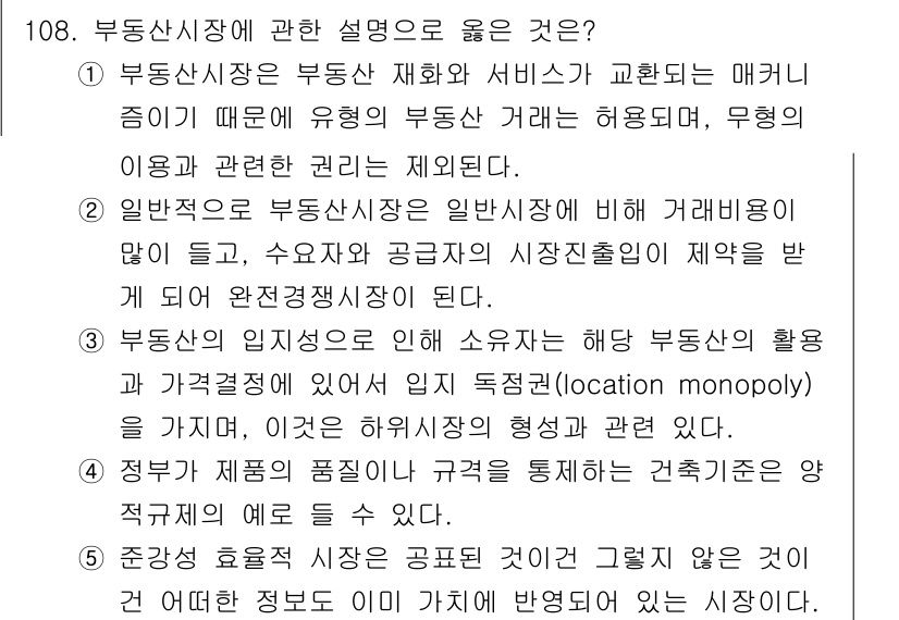 감정평가사_1차_1교시(구) 2017년 109번 - 부동산시장에서 부동산 재화와 서비스가 교환되는 매개체로 작용하므로, 부동... 에 관한 핵심 기출문제