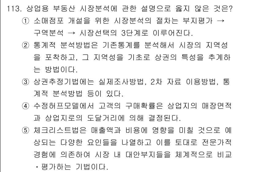 감정평가사_1차_1교시(구) 2017년 114번 - 정답 3번은 부동산 평가에서 지역성을 강조하지 않는 방법이기 때문에 올바... 에 관한 핵심 기출문제