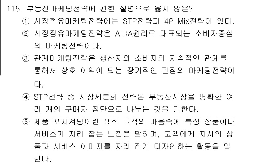 감정평가사_1차_1교시(구) 2017년 116번 - STP 전략은 시장 세분화 및 타겟팅을 통해 특정 시장을 선정하는 방법입... 에 관한 핵심 기출문제