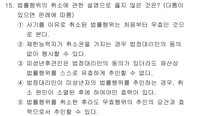 감정평가사_1차_1교시(구) 2017년 15번 - 법률행위의 취소에 관한 설명 중에서, 4번은 법정대리인의 동의가 필요한 ... 에 관한 핵심 기출문제