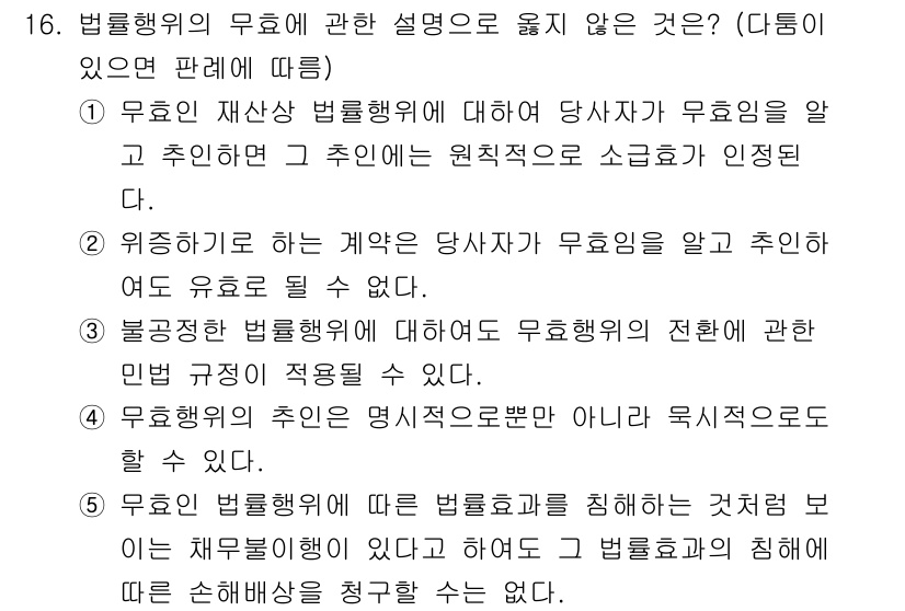 감정평가사_1차_1교시(구) 2017년 16번 - 무효인 재산상 법률행위에 대해 당사자가 무효임을 알고 추천한 경우, 원칙... 에 관한 핵심 기출문제