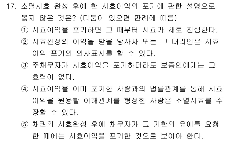 감정평가사_1차_1교시(구) 2017년 17번 - 정답 4번이 맞는 이유는, 시호의익이란 특정 채무나 권리에 대한 비상업적... 에 관한 핵심 기출문제