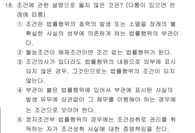 감정평가사_1차_1교시(구) 2017년 18번 - 조건이 없는 법률행위에서는 구체적인 사실이 존재하지 않더라도 법률행위의 ... 에 관한 핵심 기출문제
