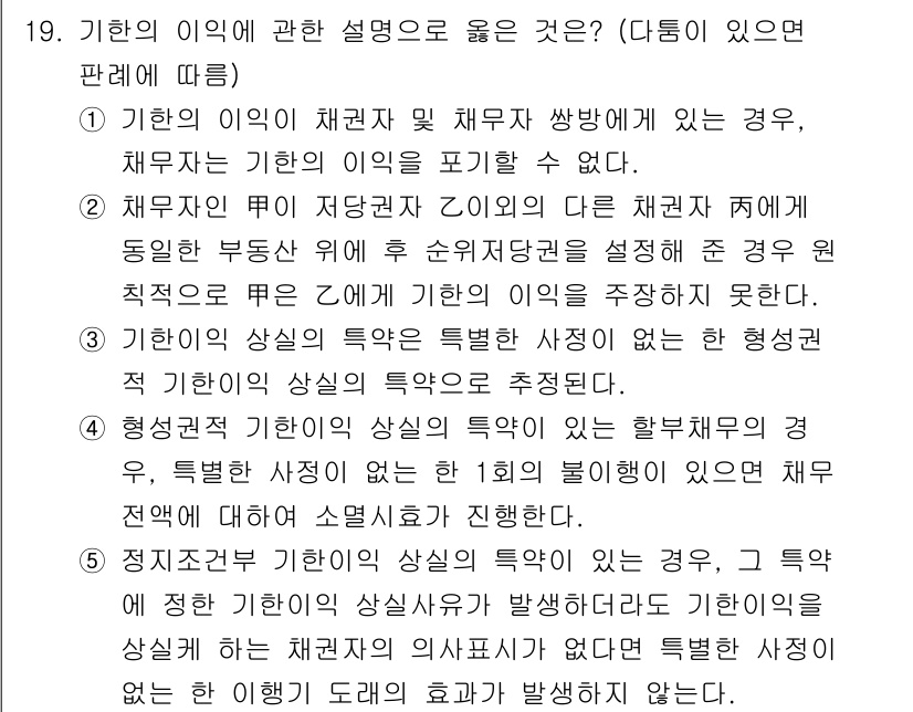 감정평가사_1차_1교시(구) 2017년 19번 - 기한의 의익에 관한 설명 중 세 번째 선택지가 옳은 이유는, 기한이익의 ... 에 관한 핵심 기출문제