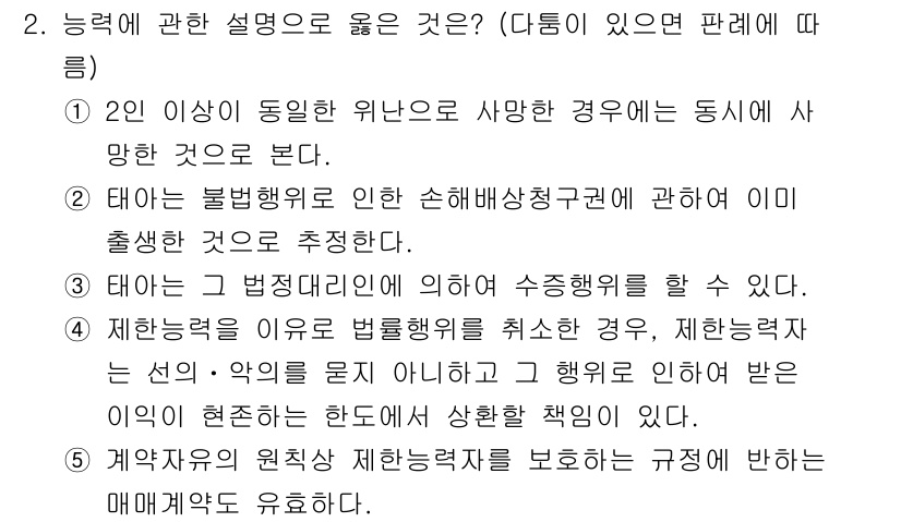 감정평가사_1차_1교시(구) 2017년 2번 - 정답 4번이 맞는 이유는, 법정 대리인의 권한은 법원에서 정한 절차에 따... 에 관한 핵심 기출문제