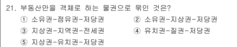 감정평가사_1차_1교시(구) 2017년 21번 - 지상권은 특정 토지에 대해 그 위에 세워진 건물이나 구조물의 소유권을 포... 에 관한 핵심 기출문제