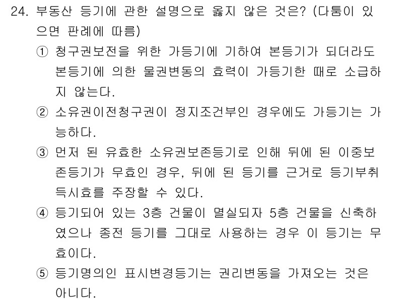 감정평가사_1차_1교시(구) 2017년 24번 - 부동산 동기가 청구권적 성질을 가지지 않기 때문에, 해당 설명은 부동산의... 에 관한 핵심 기출문제