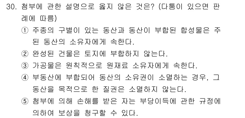 감정평가사_1차_1교시(구) 2017년 30번 - 일반적으로, 동산의 소유권이 부동산에 연결될 때 해당 동산의 소유자는 부... 에 관한 핵심 기출문제