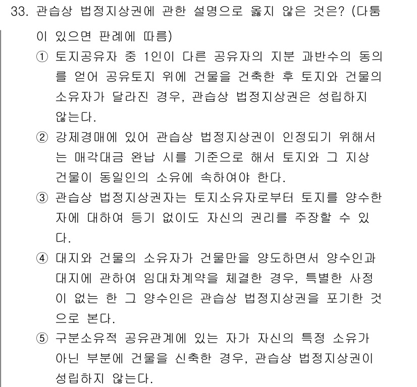 감정평가사_1차_1교시(구) 2017년 33번 - 관상상 법정지상권에 대한 설명에서 옳지 않은 것은 2번입니다. 법정지상권... 에 관한 핵심 기출문제