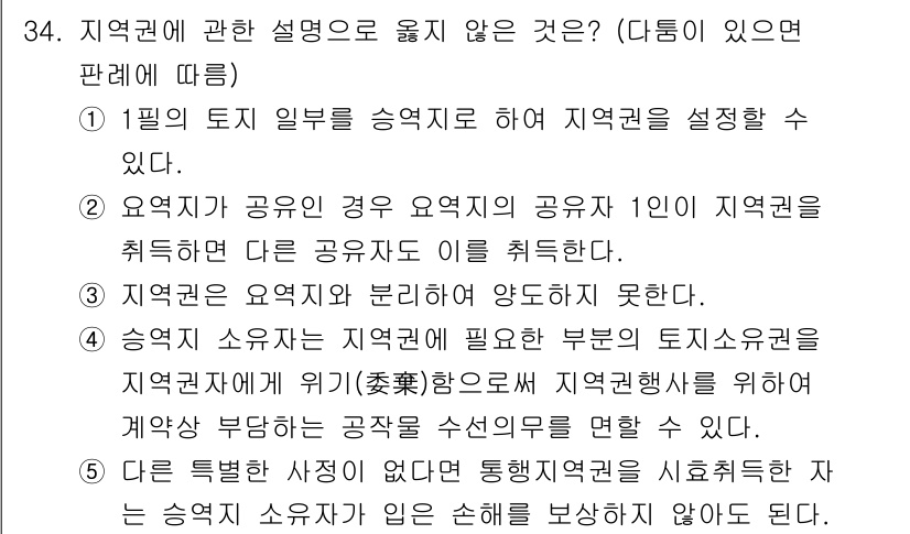 감정평가사_1차_1교시(구) 2017년 34번 - 지역권에 관한 설명 중 옳지 않은 것은 5번으로, 공동 소유자 간의 지역... 에 관한 핵심 기출문제