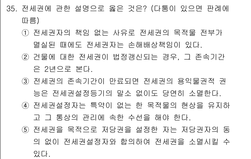 감정평가사_1차_1교시(구) 2017년 35번 - 정답 3번은 전세권의 존재가 만료되면 전세권의 목적물에 대한 권리가 소멸... 에 관한 핵심 기출문제