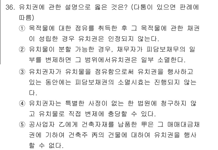 감정평가사_1차_1교시(구) 2017년 36번 - 정답 5번은 유치권의 설정이 특정한 사정이 없다고 하더라도 채권자가 청구... 에 관한 핵심 기출문제