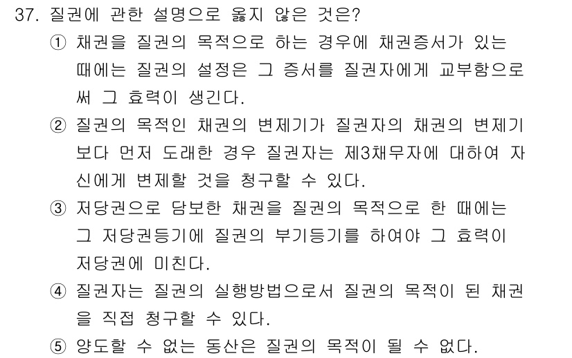 감정평가사_1차_1교시(구) 2017년 37번 - 질권은 질권의 목적을 담보하기 위한 것으로, 채권자가 해당 재산의 처분을... 에 관한 핵심 기출문제