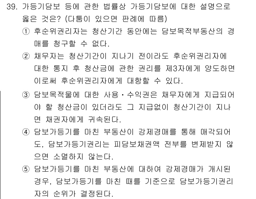 감정평가사_1차_1교시(구) 2017년 39번 - 감정평가사 1차 1교시 문제에서 정답이 5인 이유는, 담보가등기와 관련된... 에 관한 핵심 기출문제