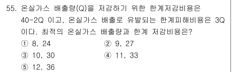 감정평가사_1차_1교시(구) 2017년 55번 - 온실가스 배출량(Q)을 저장하기 위한 한계저장비용은 주어진 식 \( 40... 에 관한 핵심 기출문제