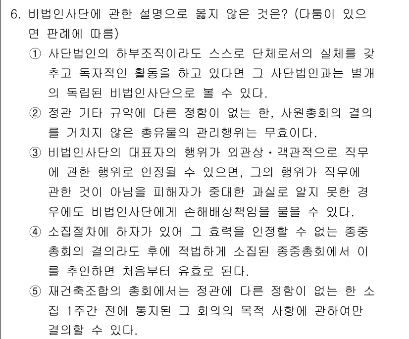 감정평가사_1차_1교시(구) 2017년 6번 - 비법인 사단은 특정의 목적을 가진 집단으로, 회원들 간의 공동의 이익을 ... 에 관한 핵심 기출문제