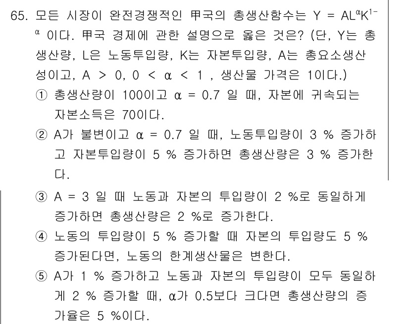 감정평가사_1차_1교시(구) 2017년 66번 - 문항에서 제시된 함수 Y = AL^αK^β는 생산 함수로, A는 총요소생... 에 관한 핵심 기출문제