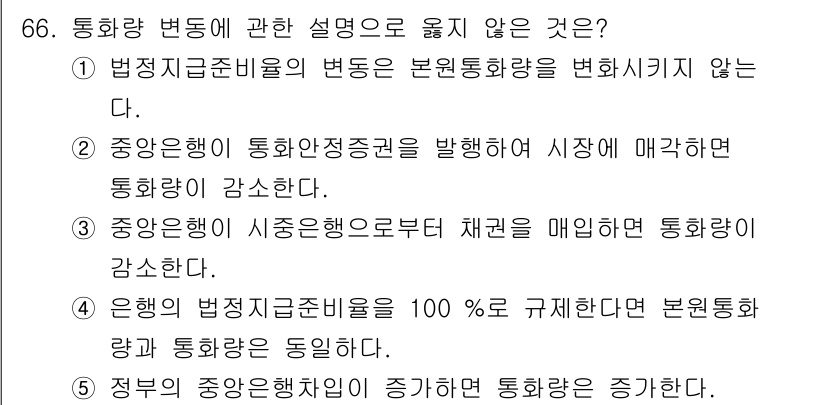 감정평가사_1차_1교시(구) 2017년 67번 - . 

이유: 은행의 법정지급준비금 규제는 기본 통화량에 영향을 미친다.... 에 관한 핵심 기출문제