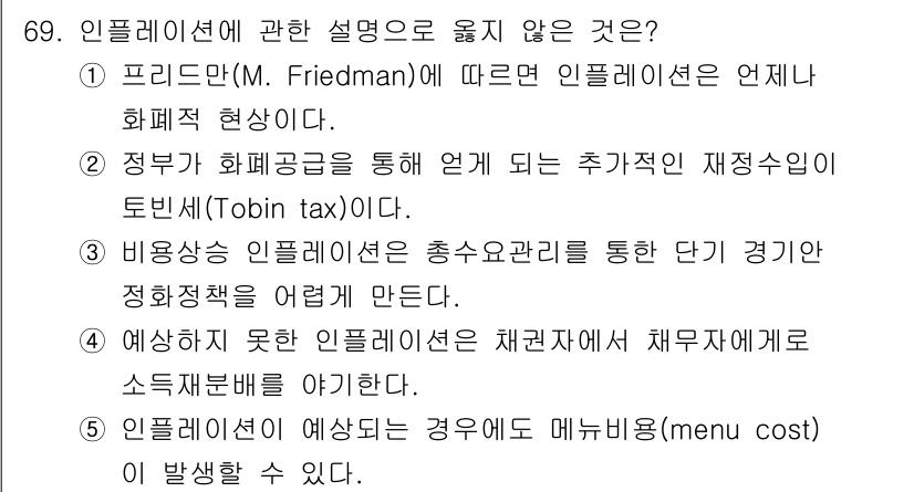 감정평가사_1차_1교시(구) 2017년 70번 - 정부가 화폐공급을 통해 인플레이션에 영향을 미친다는 주장은 맞지만, 추가... 에 관한 핵심 기출문제