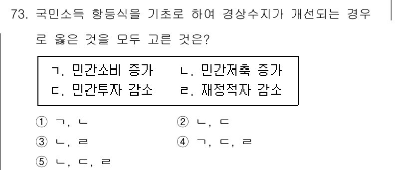 감정평가사_1차_1교시(구) 2017년 74번 - 국민소득 증가에 따라 민간소비와 민간투자는 일반적으로 증가하는 경향이 있... 에 관한 핵심 기출문제