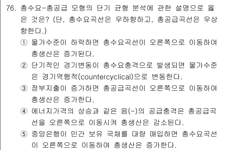 감정평가사_1차_1교시(구) 2017년 77번 - 3번이 정답입니다. 정부 지출이 증가하면 총수요가 확대되어 일반적으로 물... 에 관한 핵심 기출문제