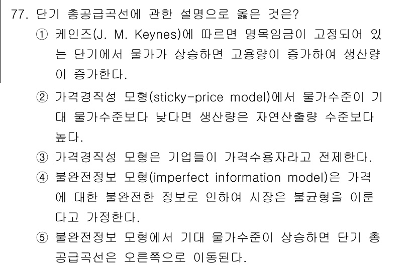 감정평가사_1차_1교시(구) 2017년 78번 - 정답 2번은 가격경직성 모형(sticky-price model)에 대한 ... 에 관한 핵심 기출문제