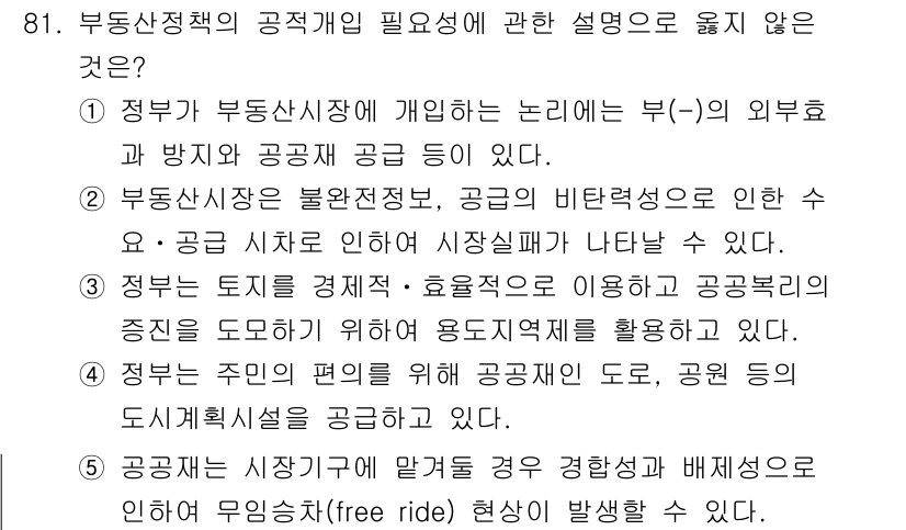 감정평가사_1차_1교시(구) 2017년 82번 - 부동산정책의 공적 개입 필요성에 대한 설명 중, 정부의 개입을 자유시장이... 에 관한 핵심 기출문제