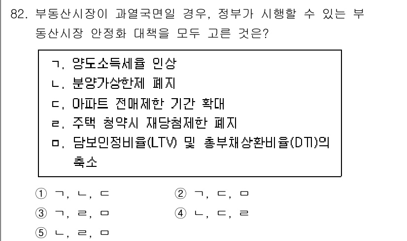 감정평가사_1차_1교시(구) 2017년 83번 - 정답 2번은 부동산 시장의 인사 이유로 정부가 시행할 수 있는 부동산 시... 에 관한 핵심 기출문제