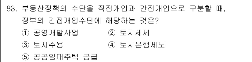 감정평가사_1차_1교시(구) 2017년 84번 - 정부의 간접개입수단 중 하나인 "공공개발사업"은 부동산 정책의 수단으로 ... 에 관한 핵심 기출문제