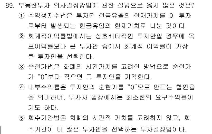 감정평가사_1차_1교시(구) 2017년 90번 - 자산 투자 시 의사결정 방법에서 옵션의 가치와 타인에 대한 영향을 갖지 ... 에 관한 핵심 기출문제